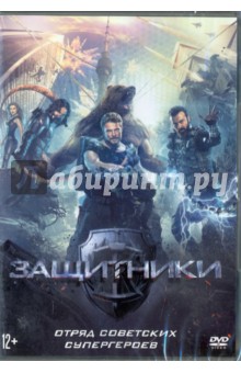 DVD Защитники (2016)