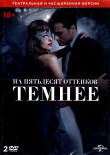 2DVD На пятьдесят оттенков темнее