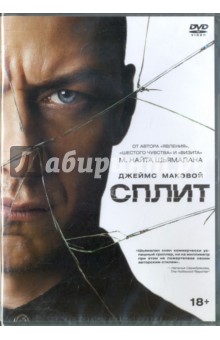 DVD Сплит (2016)
