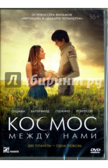 DVD Космос между нами