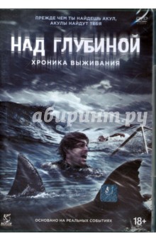 DVD Над глубиной: Хроника выживания
