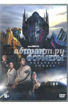 DVD Трансформеры: Последний рыцарь