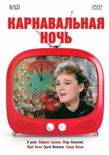 DVD Карнавальная ночь