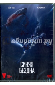 DVD Синяя бездна
