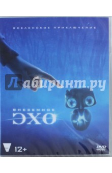 DVD Внеземное эхо
