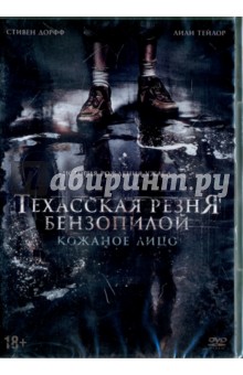 DVD Техасская резня бензопилой: Кожаное лицо