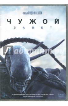DVD Чужой: Завет