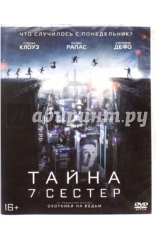 DVD Тайна 7 сестер