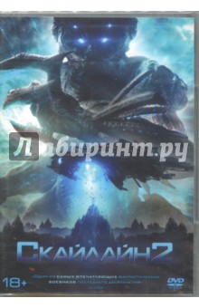 DVD Скайлайн 2