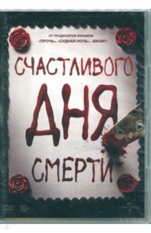 DVD Счастливого дня смерти