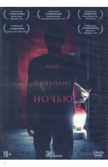 DVD Оно приходит ночью