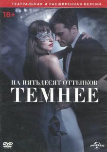 DVD На пятьдесят оттенков темнее