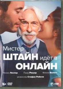 DVD Мистер Штайн идет в онлайн