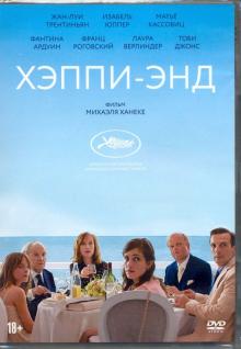 DVD Хэппи-энд (2017)