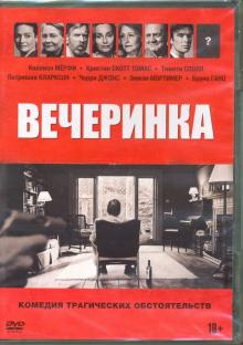 DVD Вечеринка (2017)