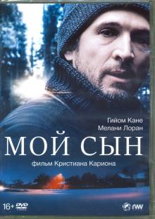 DVD Мой сын