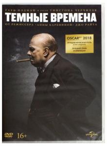 DVD Темные времена (2017)