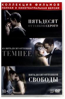 3DVD 50 оттенков серого. Трилогия