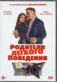 DVD Родители легкого поведения