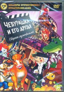 DVD Шедевры ОМ. Чебурашка и его друзья