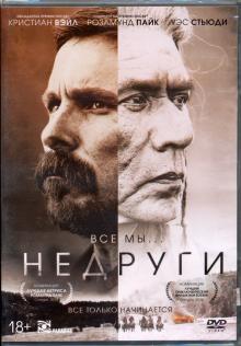 DVD Недруги + артбук