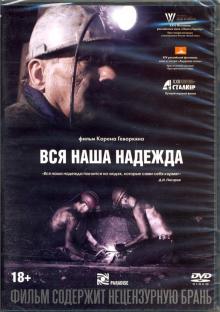 DVD Вся наша надежда