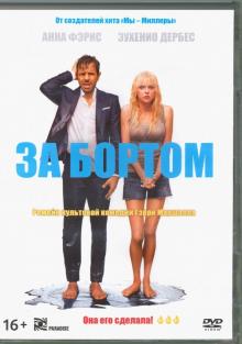 DVD За бортом (2018) + артбук