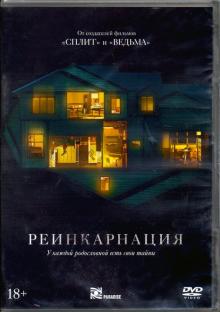 DVD Реинкарнация (2018) + артбук