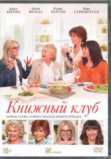 DVD Книжный клуб + артбук