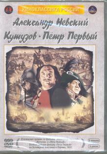 3 DVD Александр Невский / Кутузов / Петр I