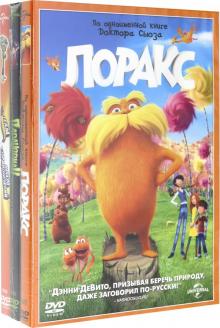 3DVD Лоракс.Паранорман.Team Hot Wheels.Коллекц м/ф