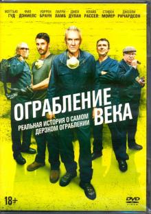 DVD Ограбление века (2017)