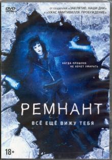 DVD Ремнант: Все еще вижу тебя