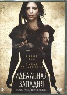 DVD Идеальная западня