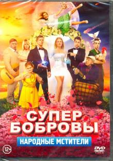 DVD СуперБобровы. Народные мстители