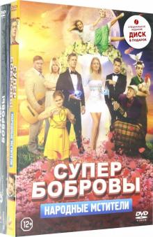 2DVD СуперБобровы. Народные мстители+СуперБобровы