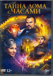 DVD Тайна дома с часами