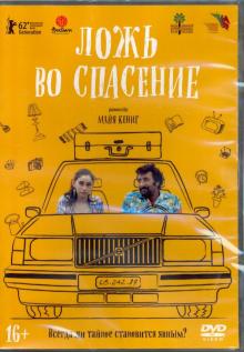 DVD Ложь во спасение (2011)