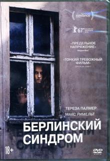 DVD Берлинский синдром