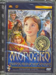 DVD Морозко (Ремаст.)