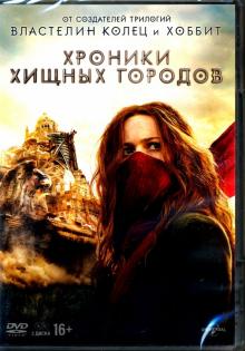 2DVD Хроники хищных городов. Спец.изд.