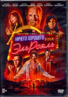 DVD Ничего хорошего в отеле "Эль Рояль" + артбук