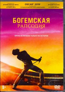 DVD Богемская рапсодия + артбук/карточки