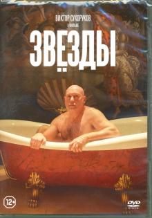 DVD Звезды (2018)