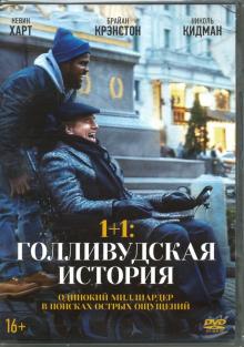 DVD 1+1: Голливудская история + артбук