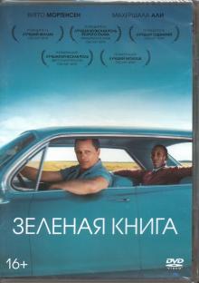 DVD Зеленая книга + артбук