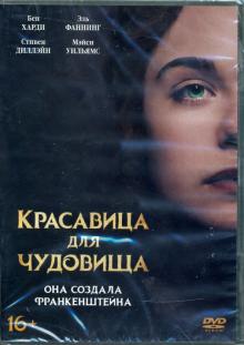 DVD Красавица для чудовища