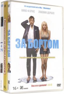 3DVD Коллекция комедий (За бортом/Инструкции не..)