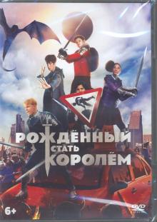 DVD Рожденный стать королем + артбук