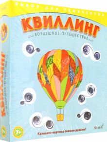 Квиллинг. Воздушное путешествие (288332)